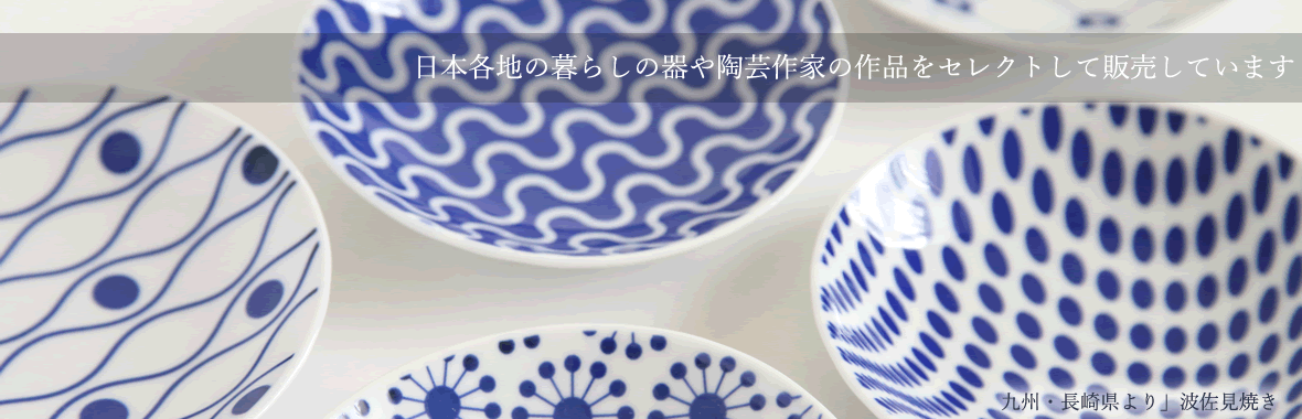 日本各地のくらしの器や陶芸作家の作品をセレクトして販売しています
